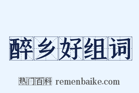 醉乡好组词是什么意思的图片